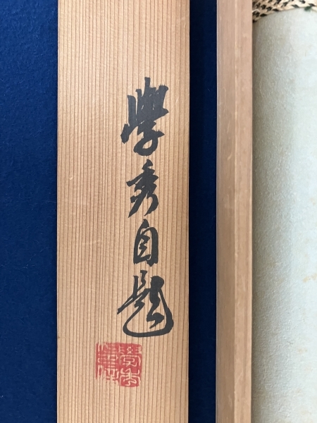 観音 図【学秀 銘】紙本 掛軸 共箱（仏画 春画 日本画）|サムライ