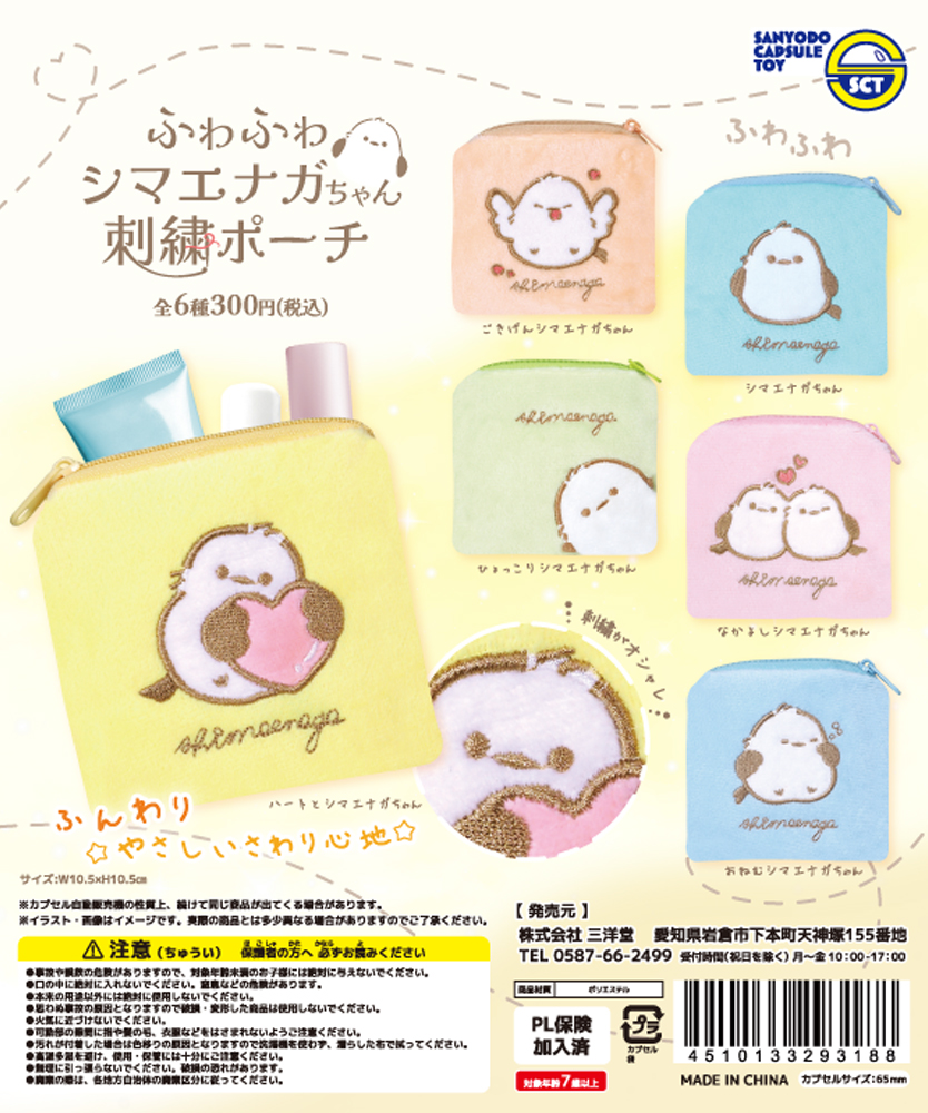 ふわふわシマエナガちゃん刺繡ポーチ | 三洋堂