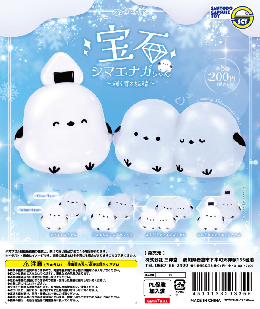 宝石シマエナガちゃん～輝く雪の妖精～ | 三洋堂