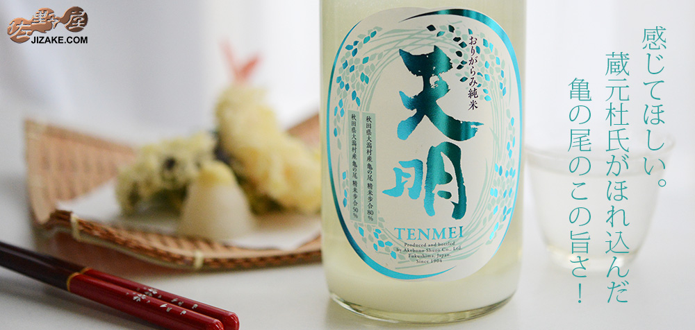 ◇天明 中取り参号 純米酒 山田錦50×亀の尾80 生酒 | 日本酒専門店