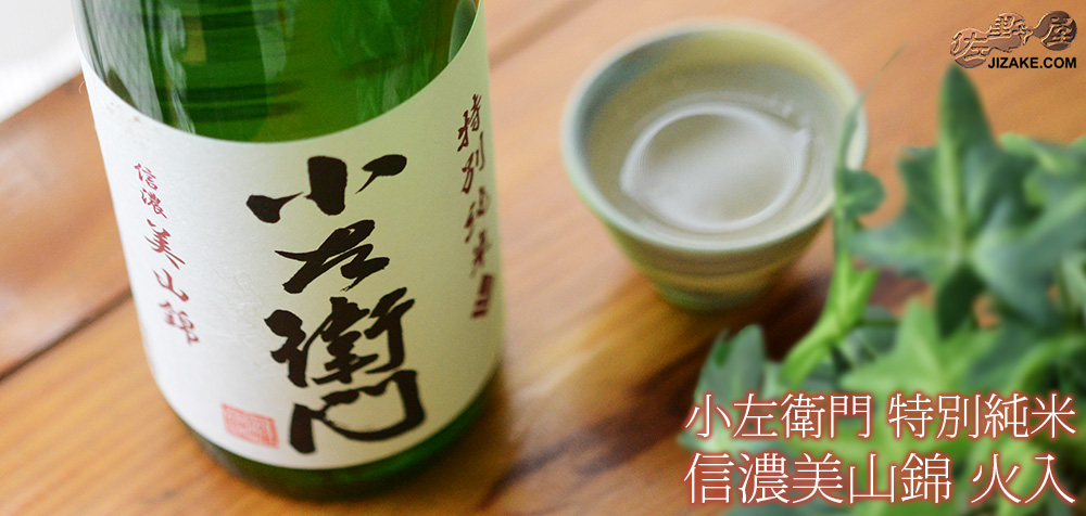 ◇小左衛門 特別純米 信濃美山錦 火入 | 日本酒専門店 佐野屋 JIZAKE.COM
