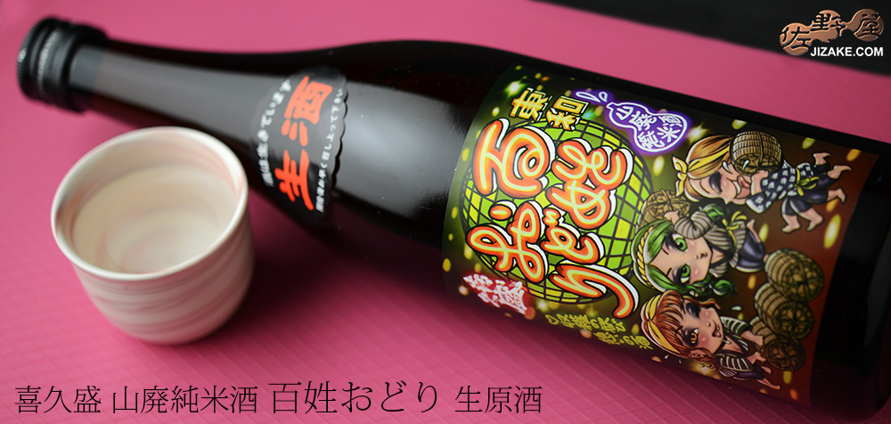 ◇喜久盛 山廃純米酒 百姓おどり 生原酒 | 日本酒専門店 佐野屋 JIZAKE.COM