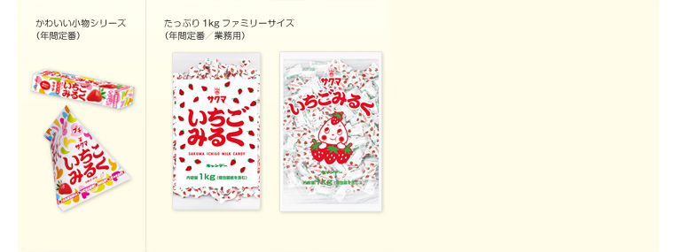 いちごみるく類似品にご注意下さい | サクマ製菓株式会社