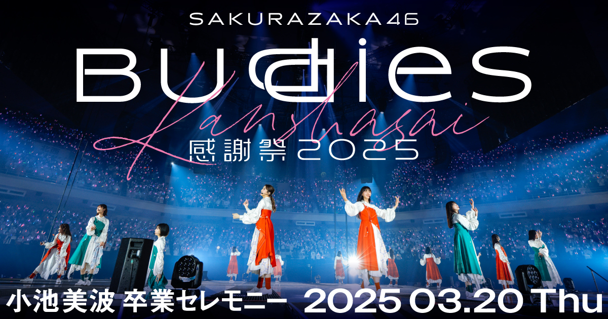 櫻坂46「Buddies感謝祭 2025」SPECIAL SITE