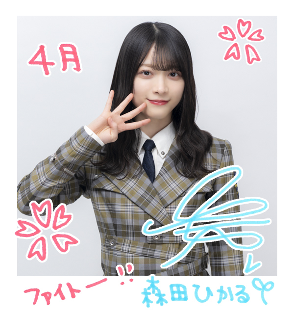 e*o様 櫻坂46 森田ひかる サイン入り12th Single ポスター e*o様 櫻坂