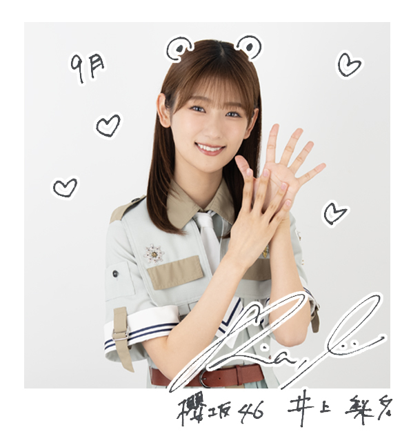 ま*る様 井上梨名 直筆サイン入りポスター 2025年最新】井上梨名 直筆