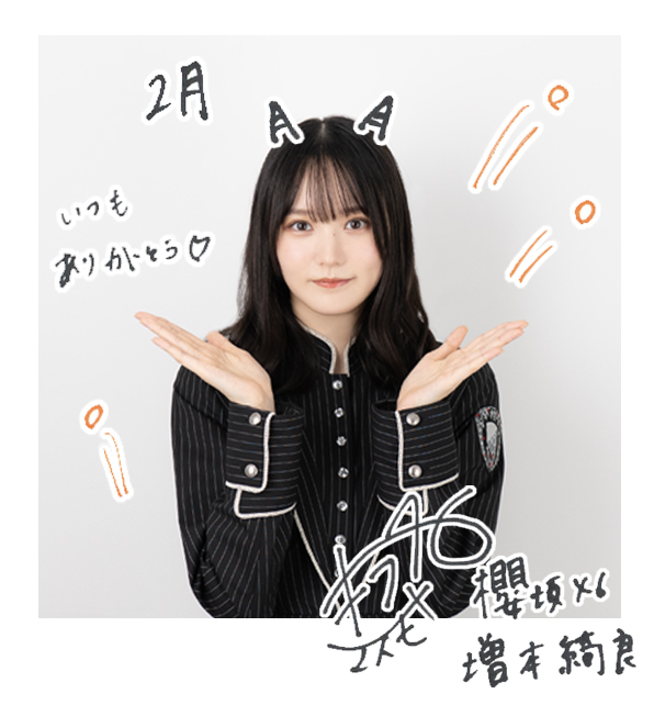 増本 綺良 | 櫻坂46公式サイト