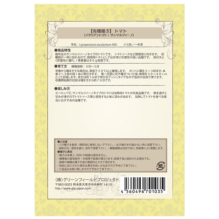 有機種子 トマト サンマルツァーノ｜種（タネ）,球根,苗,資材