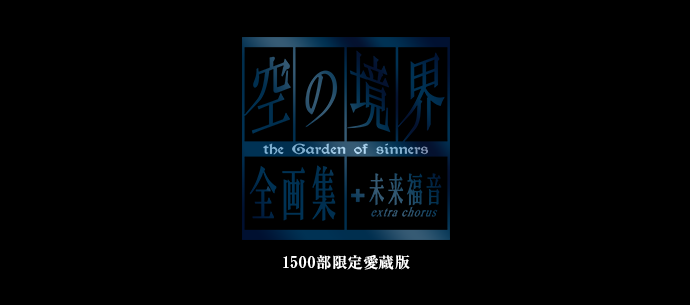 空の境界 the Garden of sinners 全画集＋未来福音 extra chorus』限定