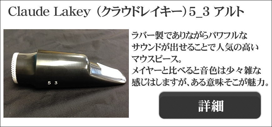 Claude Lakey（クラウドレイキー）アルト、テナー用マウスピース選定品