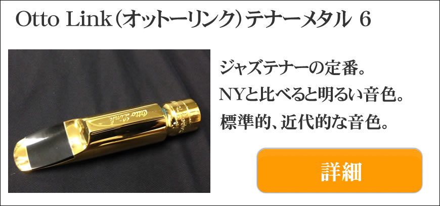 Ottolink（オットーリンク）テナーサックス用マウスピース選定品通販