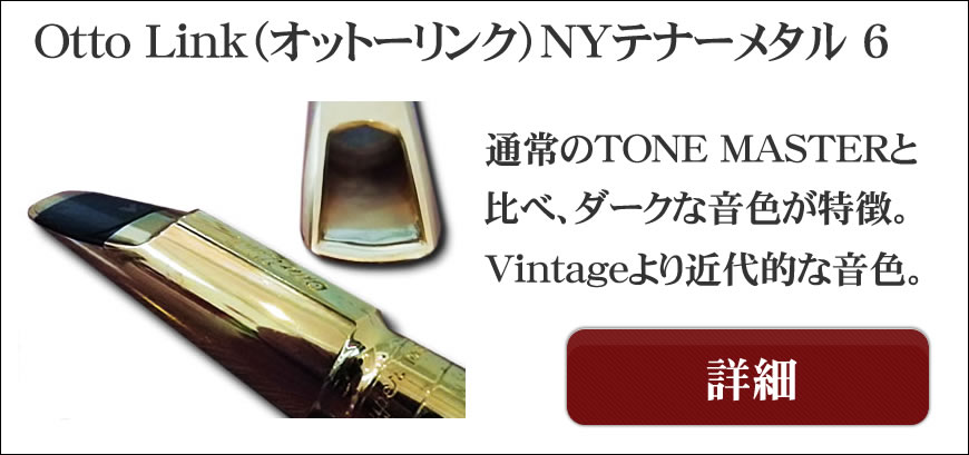 Ottolink（オットーリンク）テナーサックス用マウスピース選定品通販