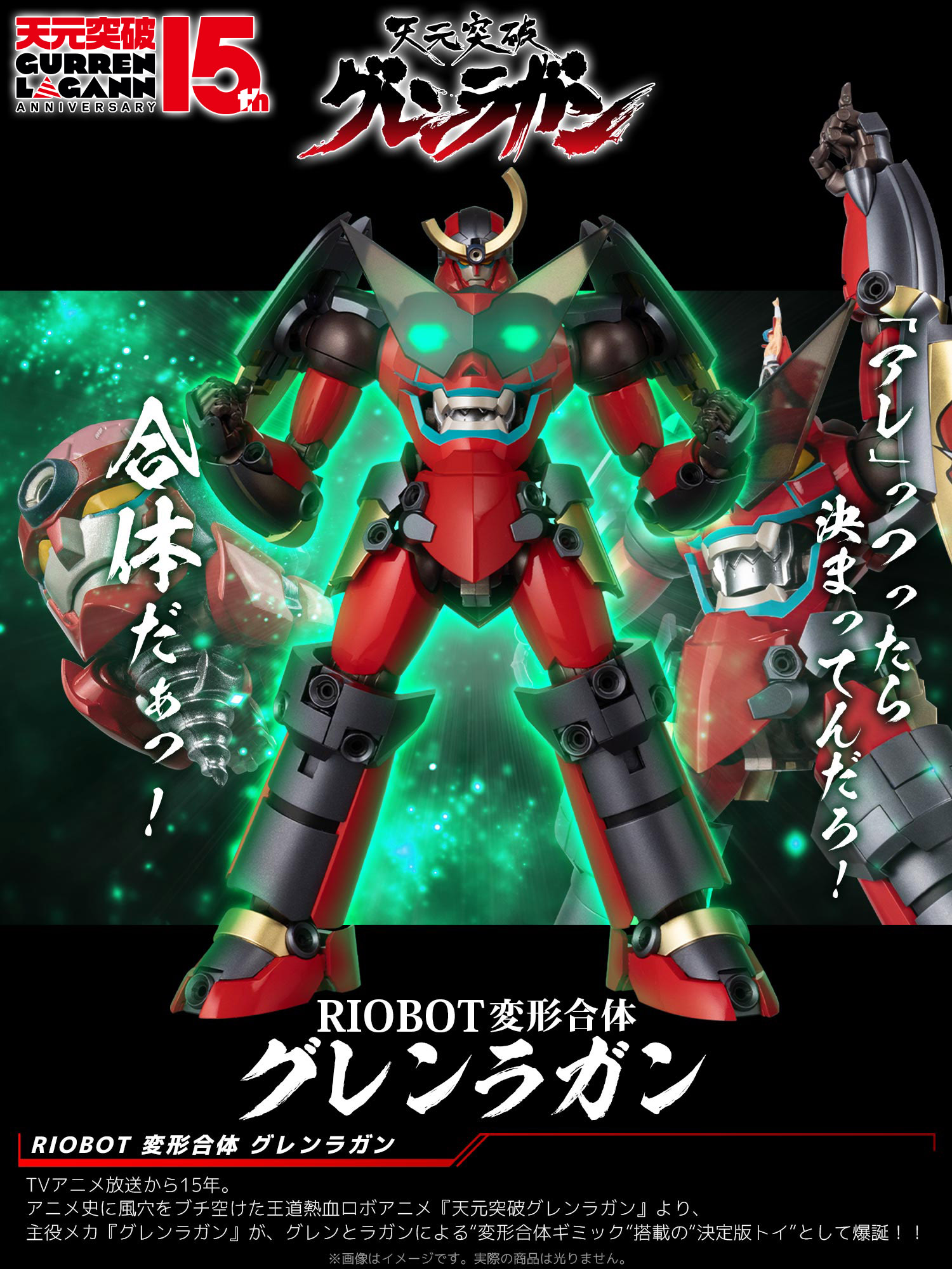 特設ページ】RIOBOT 変形合体グレンラガン – 株式会社千値練 ー