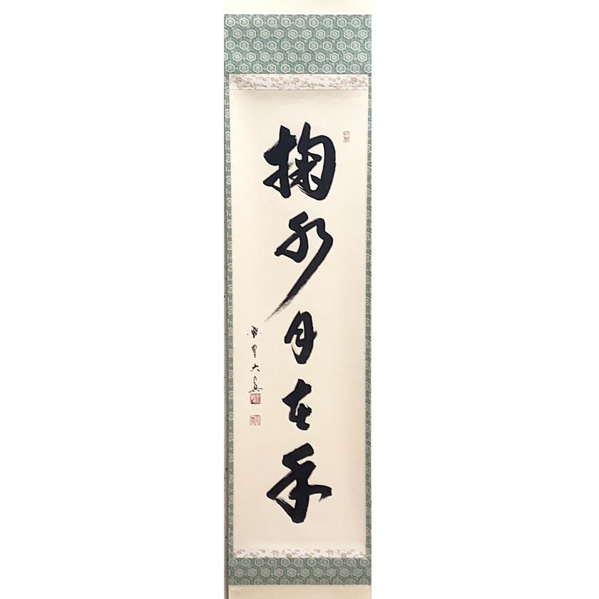 茶道具 掛軸（かけじく） 軸一行物 「掬水月在手」 大徳寺三