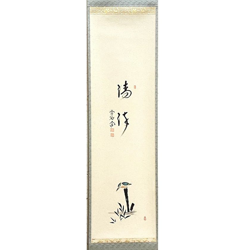 茶道具】前大徳寺 西垣大道和尚筆 「春風」 立ち雛画賛 茶掛 軸C117