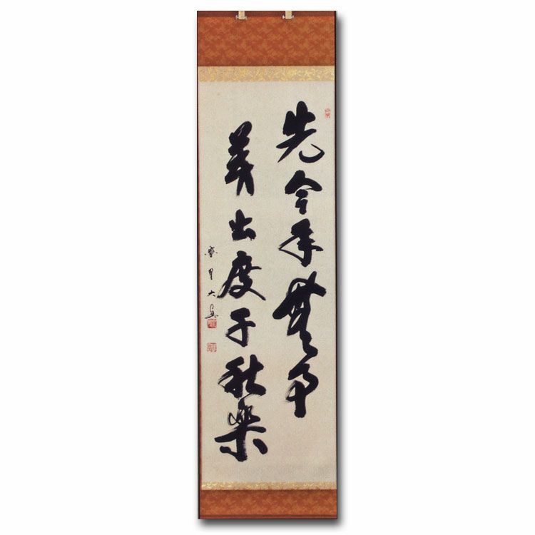 茶道具 掛け軸 軸 竪物 「先今年無事芽出度千秋楽」 大徳寺 三玄院