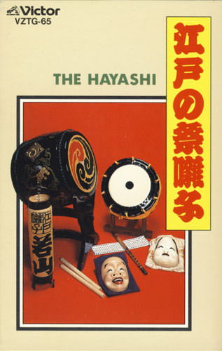 じゃぽ音っと作品情報：江戸の祭囃子 / 若山胤雄社中