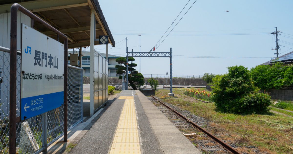 長門本山駅 | 海の見える駅