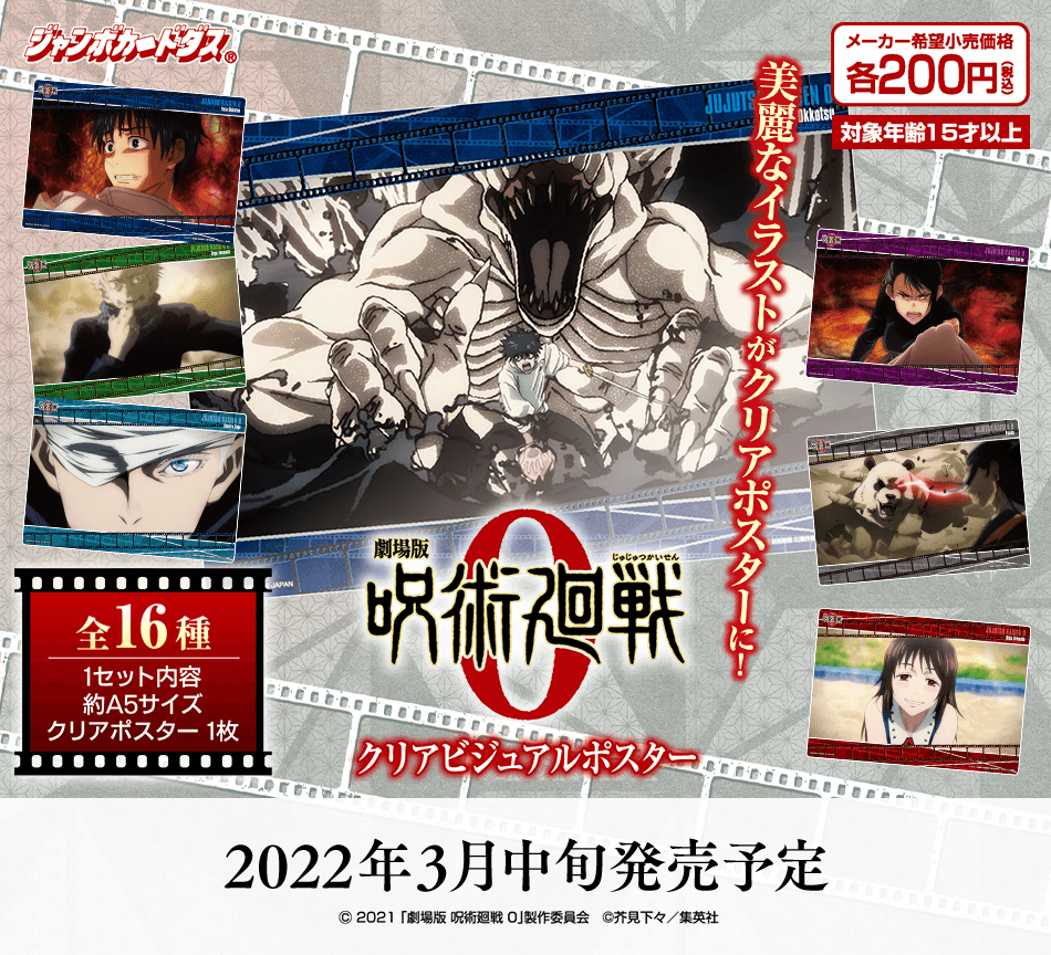 カードダスドットコム 公式サイト | 商品情報 - 劇場版 呪術廻戦 0