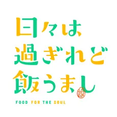 日々は過ぎれど飯うまし ぬいぐるみVol.1｜プライズ・くじ・グッズ情報