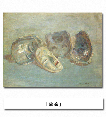 坂本繁二郎「能面」｜晴明会館