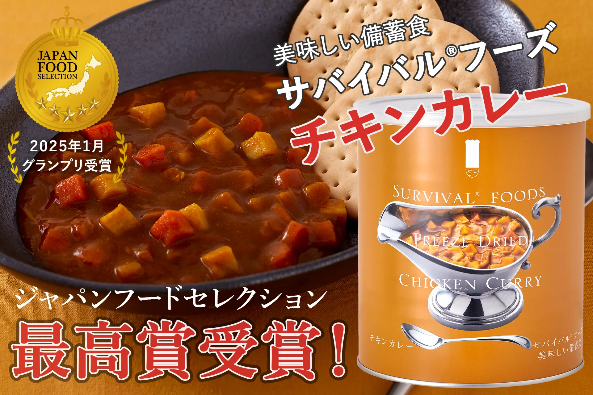 25年保存】美味しい備蓄食「サバイバル®フーズ チキンカレー