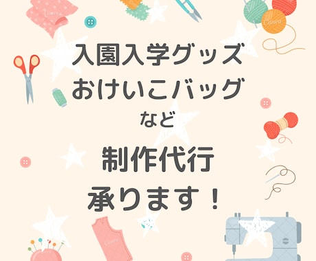 入園入学グッズ制作や縫製代行承ります ココナラオーダー200件超☆5