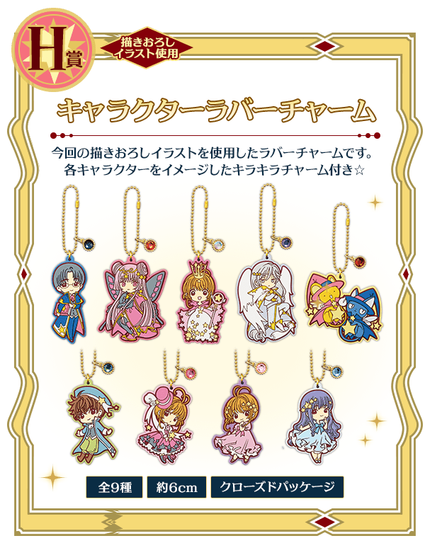 一番くじ カードキャプターさくら～さくらのフォーチュンマジック～