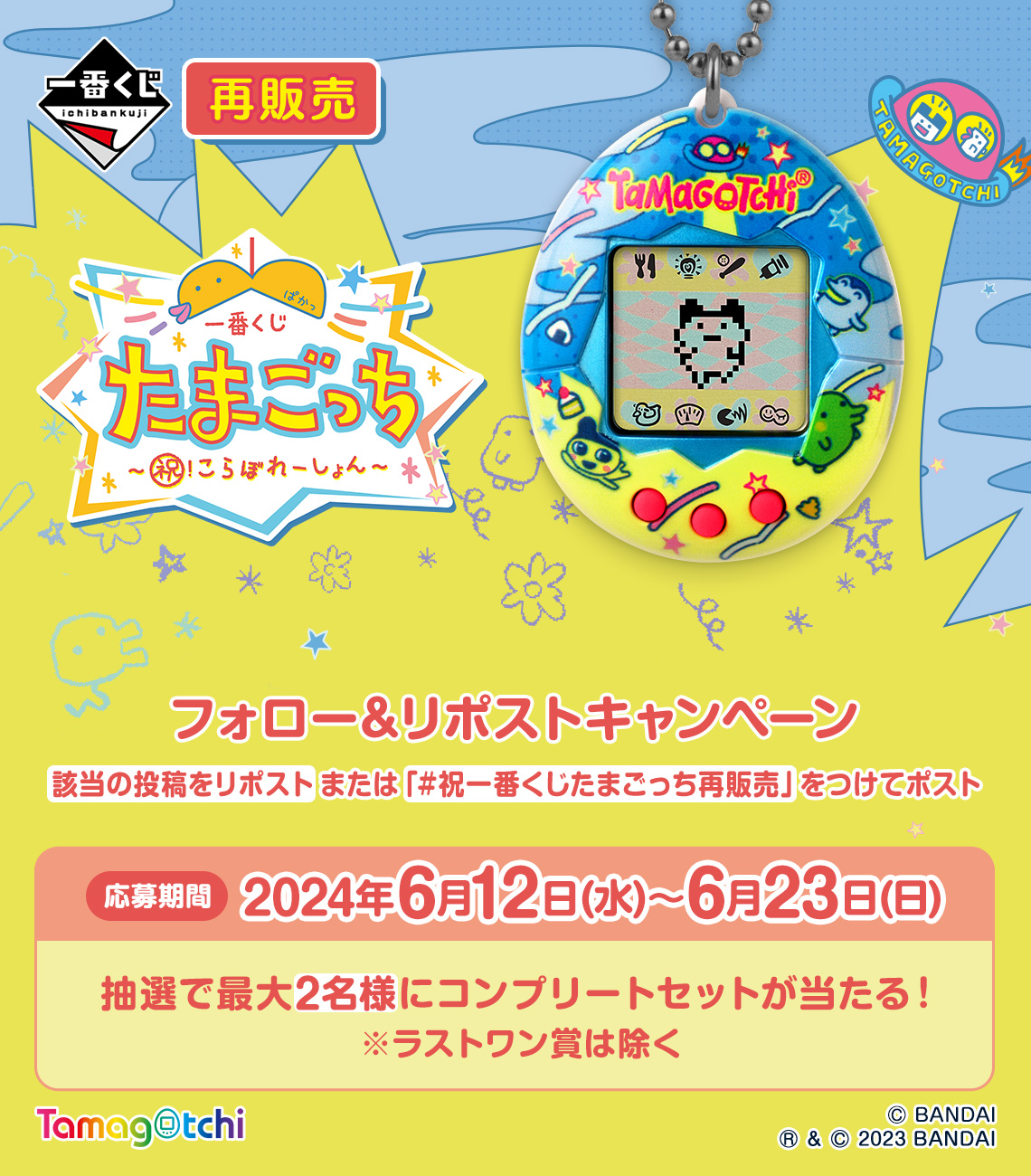 一番くじ たまごっち～祝！こらぼれーしょん～｜一番くじ倶楽部