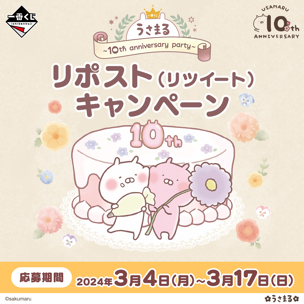 一番くじ うさまる ～10th anniversary party～｜一番くじ倶楽部