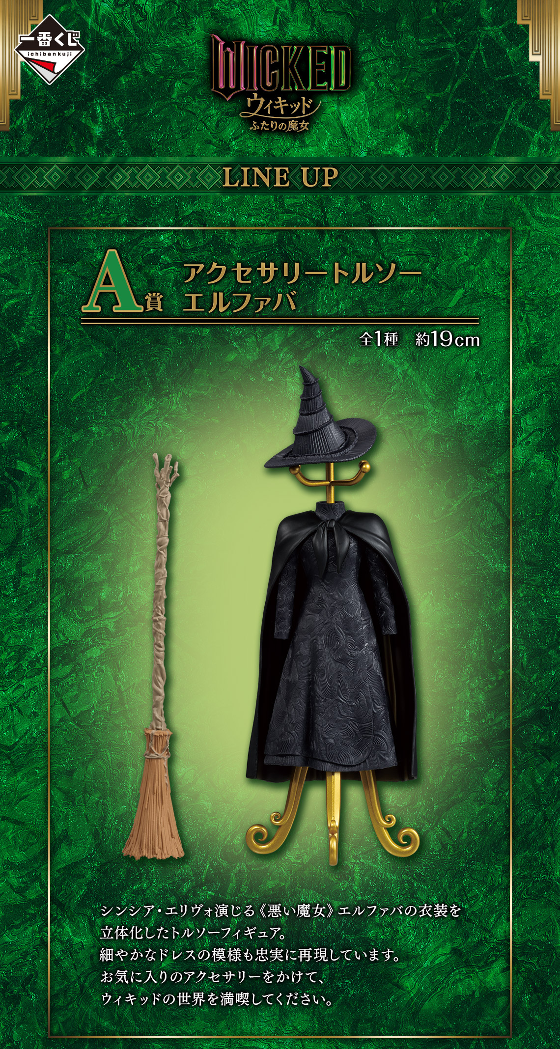 一番くじ 映画『ウィキッド ふたりの魔女』｜一番くじ倶楽部｜BANDAI
