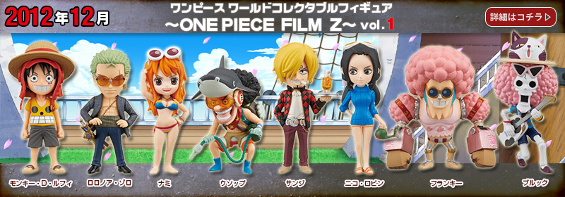 とるナビ｜バンプレスト「WCFシリーズ」：ワンピース ONE PIECE FILM Z