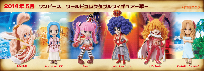 とるナビ｜バンプレスト「WCFシリーズ」：ワンピース 2014年