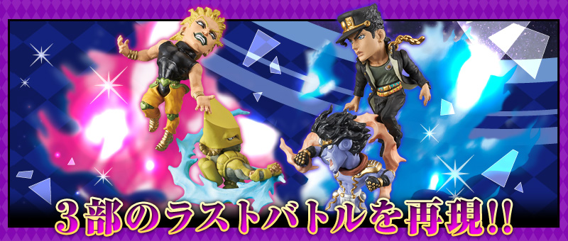 とるナビ | バンプレスト「WCFシリーズ」：ジョジョの奇妙な冒険