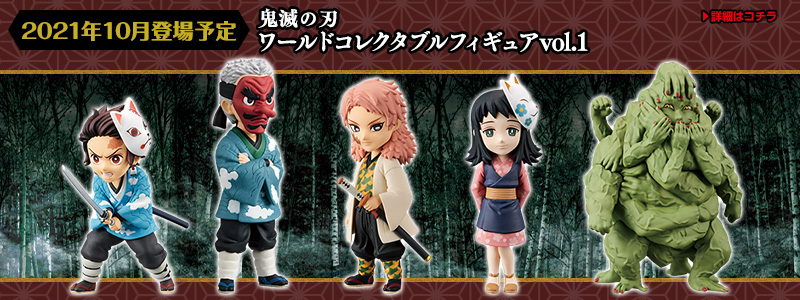 バンプレストナビ | バンプレスト「WCFシリーズ」：鬼滅の刃