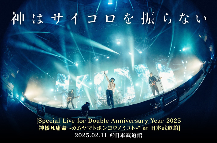 神はサイコロを振らない | Skream! ライヴ・レポート 邦楽ロック・洋楽