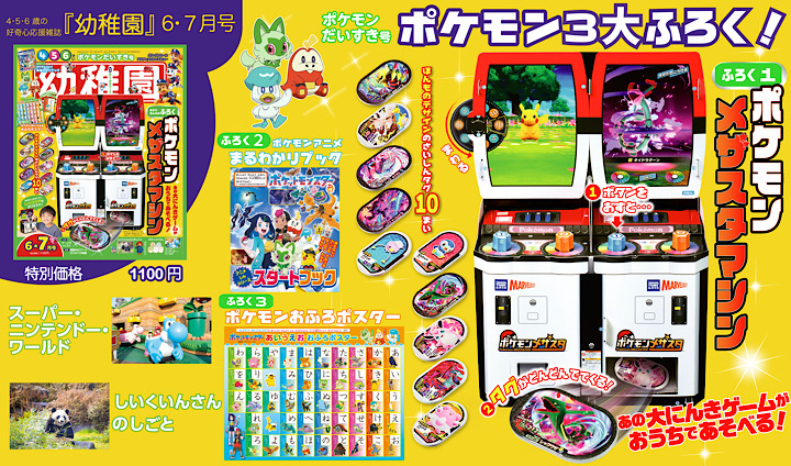 付録は「ポケモン メザスタマシン」 園児の知育学習雑誌『幼稚園』6・7
