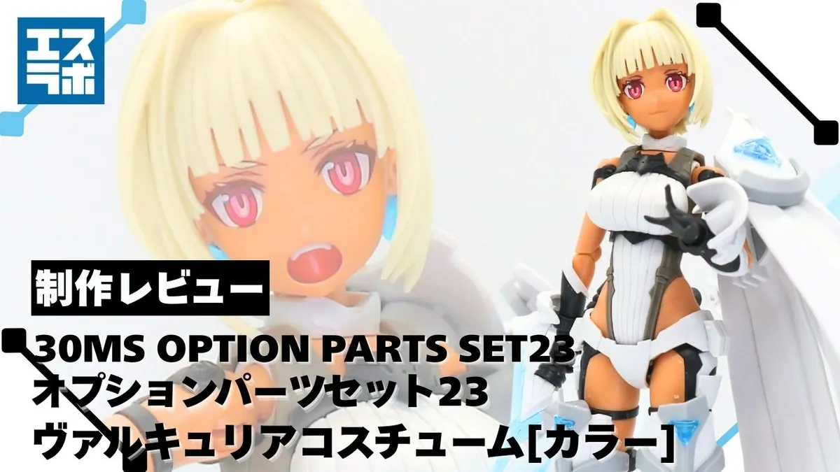 凛々しき戦乙女シスターが登場♪】30MS オプションパーツセット23