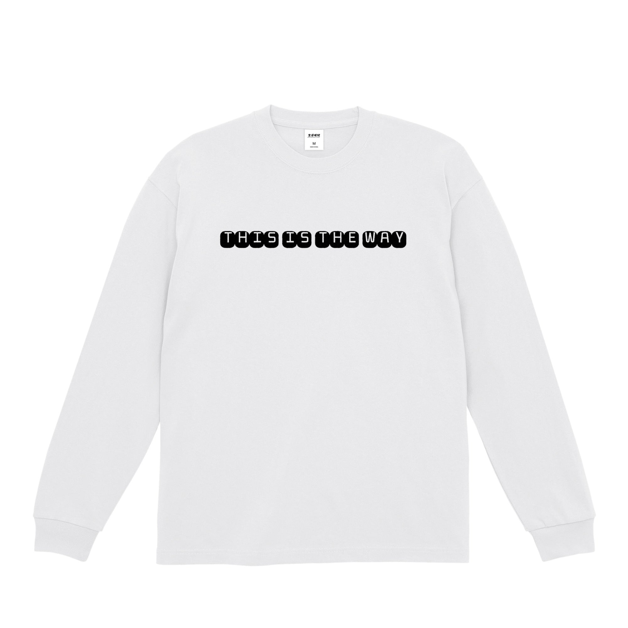 極厚ロンT（THIS IS THE WAY） – 生涯現役