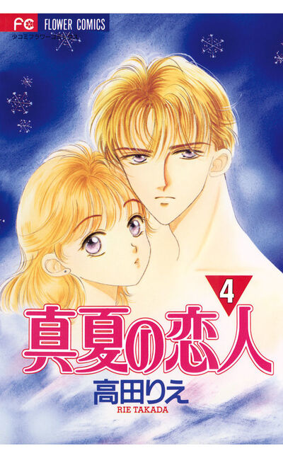 真夏の恋人 4 | 高田りえ – 小学館コミック