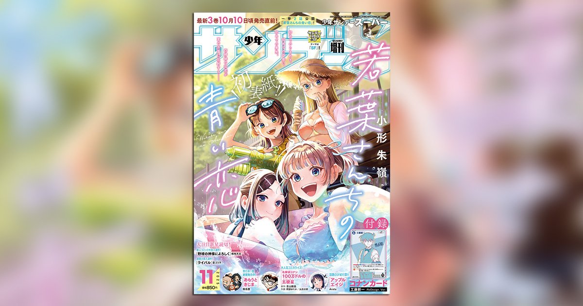 少年サンデーS｣限定カード付録の新シリーズに工藤新一が登場