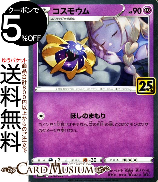 楽天市場】ポケモンカードゲーム コスモッグ s8a 25th ANNIVERSARY