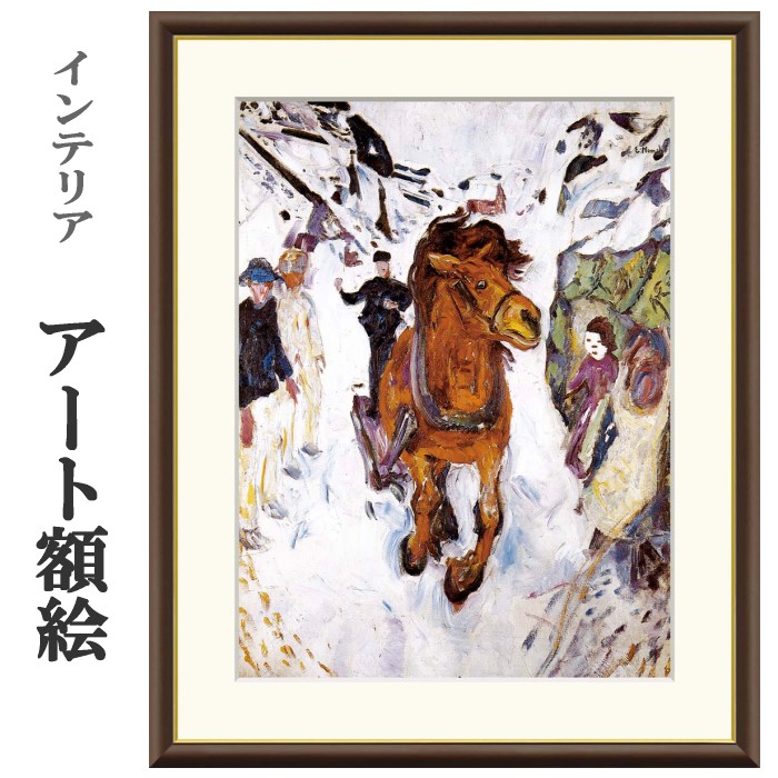楽天市場】10年保証 名画 油絵 疾駆する馬 エドヴァルド・ムンク 手彩