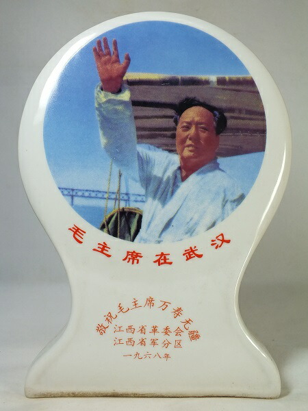 楽天市場】□龍香堂□☆【中古】文化大革命記念「毛沢東陶器盾A