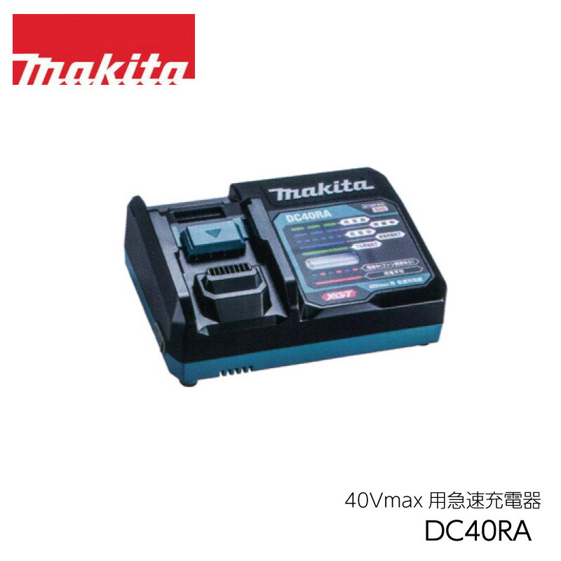 楽天市場】マキタ(makita) DC40RA 40Vmax用 充電器 : ヤマタカナモノ
