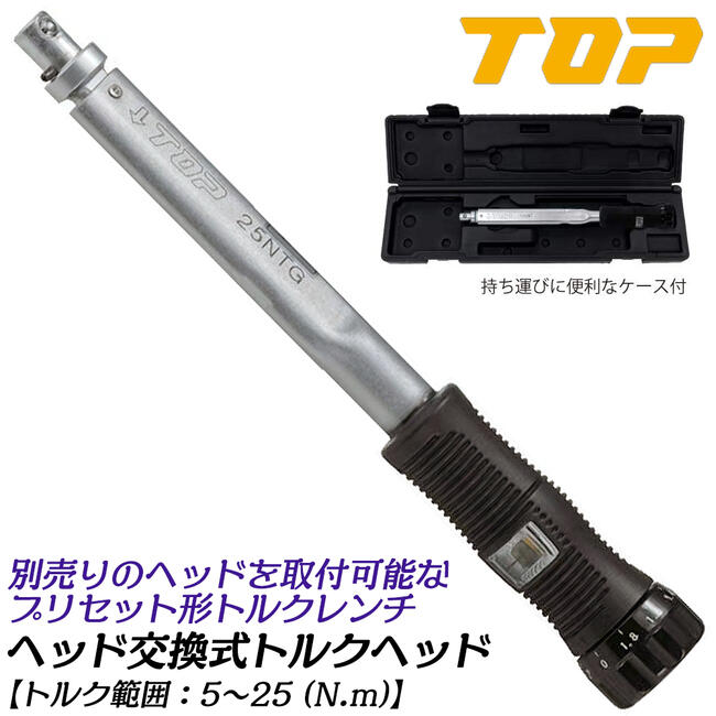 楽天市場】トップ工業 プリセット形トルクハンドル トルク範囲 20~100N