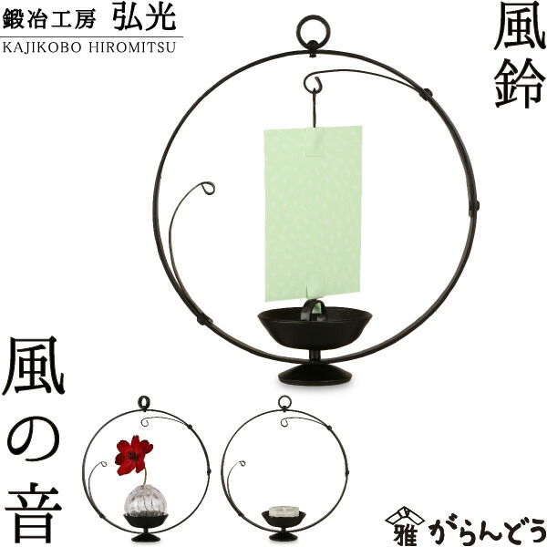 楽天市場】吊台 吊り台 鍛冶工房弘光 燭台 花器 風鈴吊り台 : がらんどう