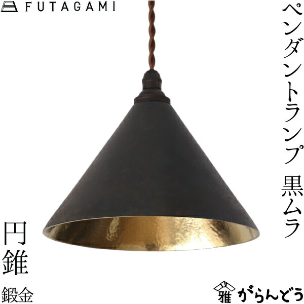 楽天市場】FUTAGAMI ペンダントランプ 明星 小 黒ムラ 真鍮 鋳肌