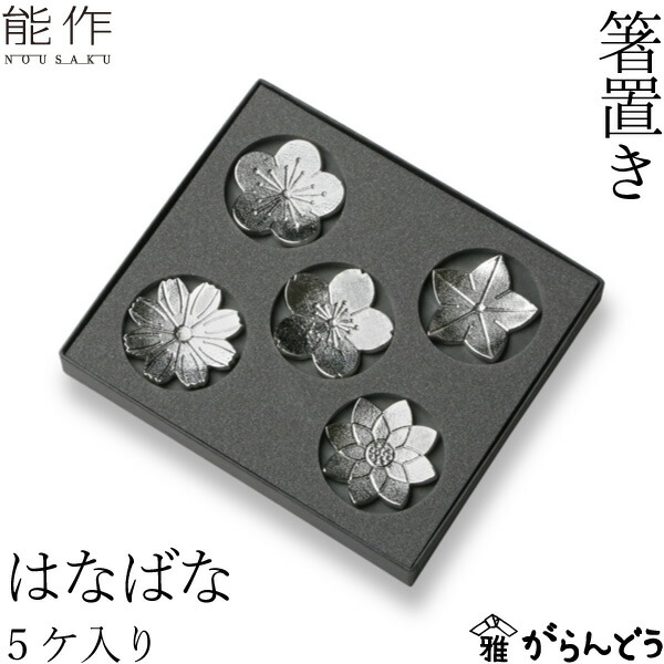 楽天市場】能作 箸置 かたばみ 5ヶ入 錫 内祝い ギフト 記念品