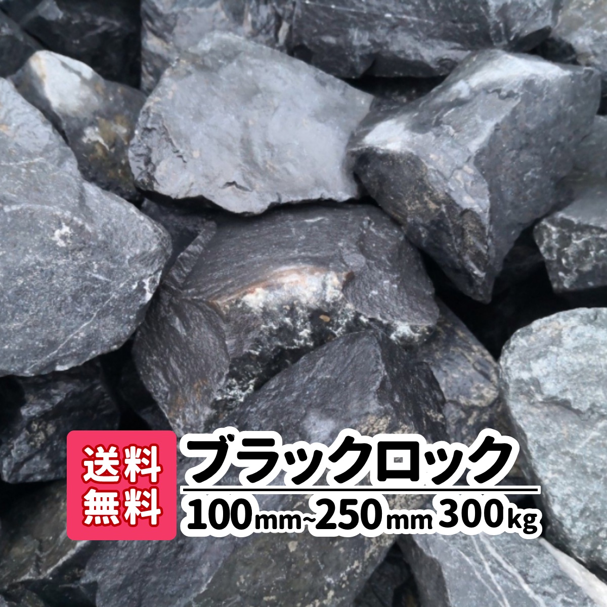 楽天市場】割栗石 ブラックロック 100kg (20kg×5) 100mm 〜250mm